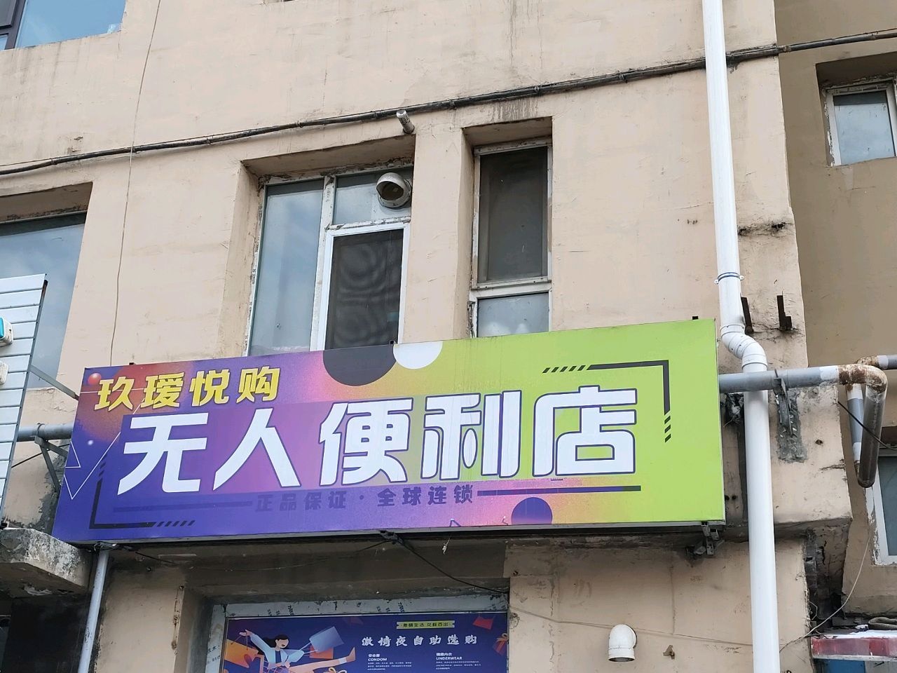 瑷悦购无人便利店