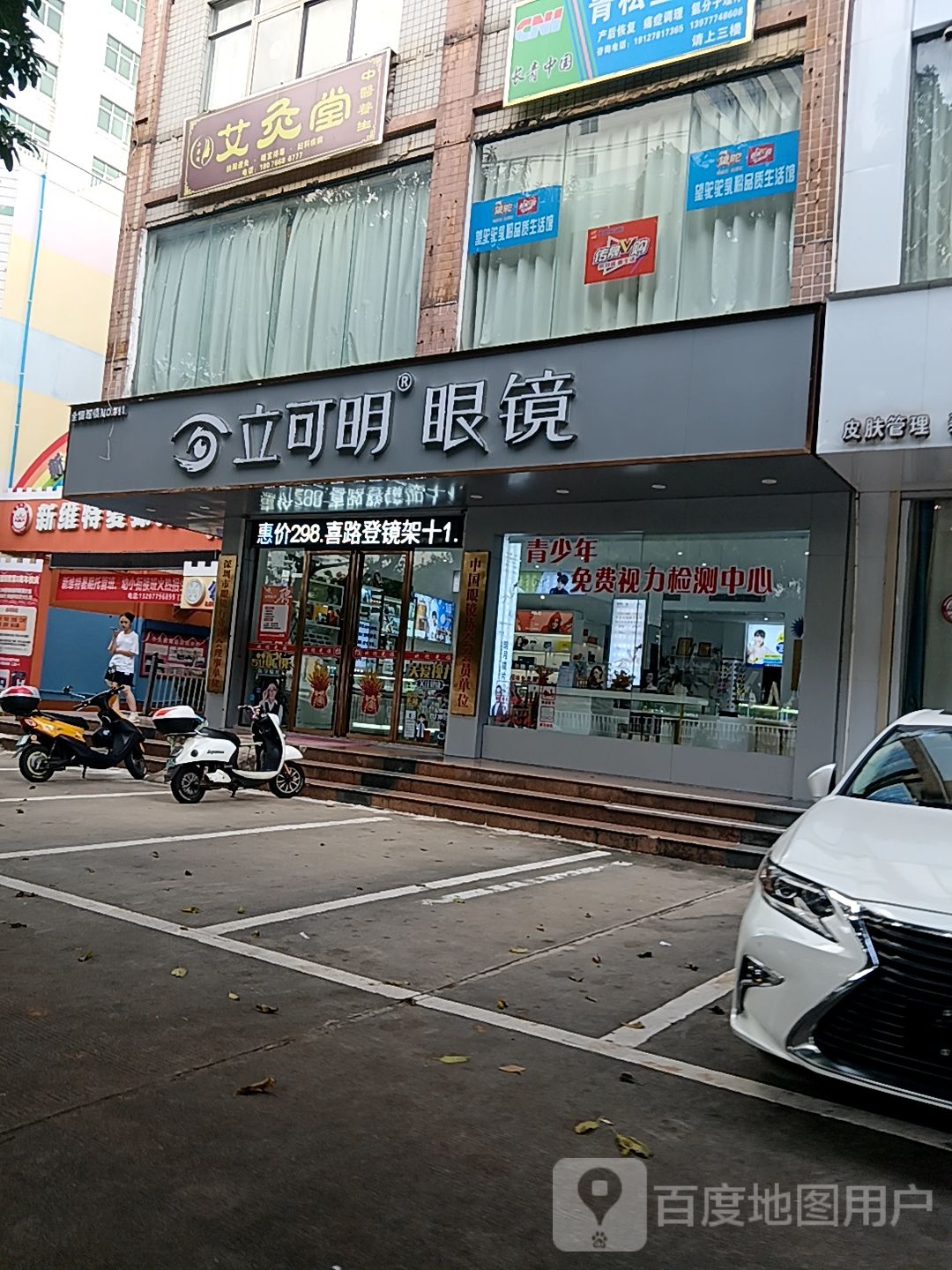 立可明眼镜(南珠商厦店)