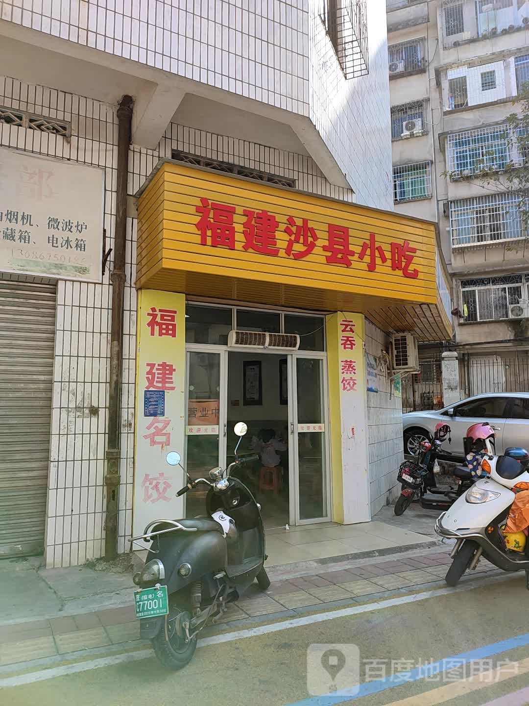 福建沙县小吃(方兴二街店)