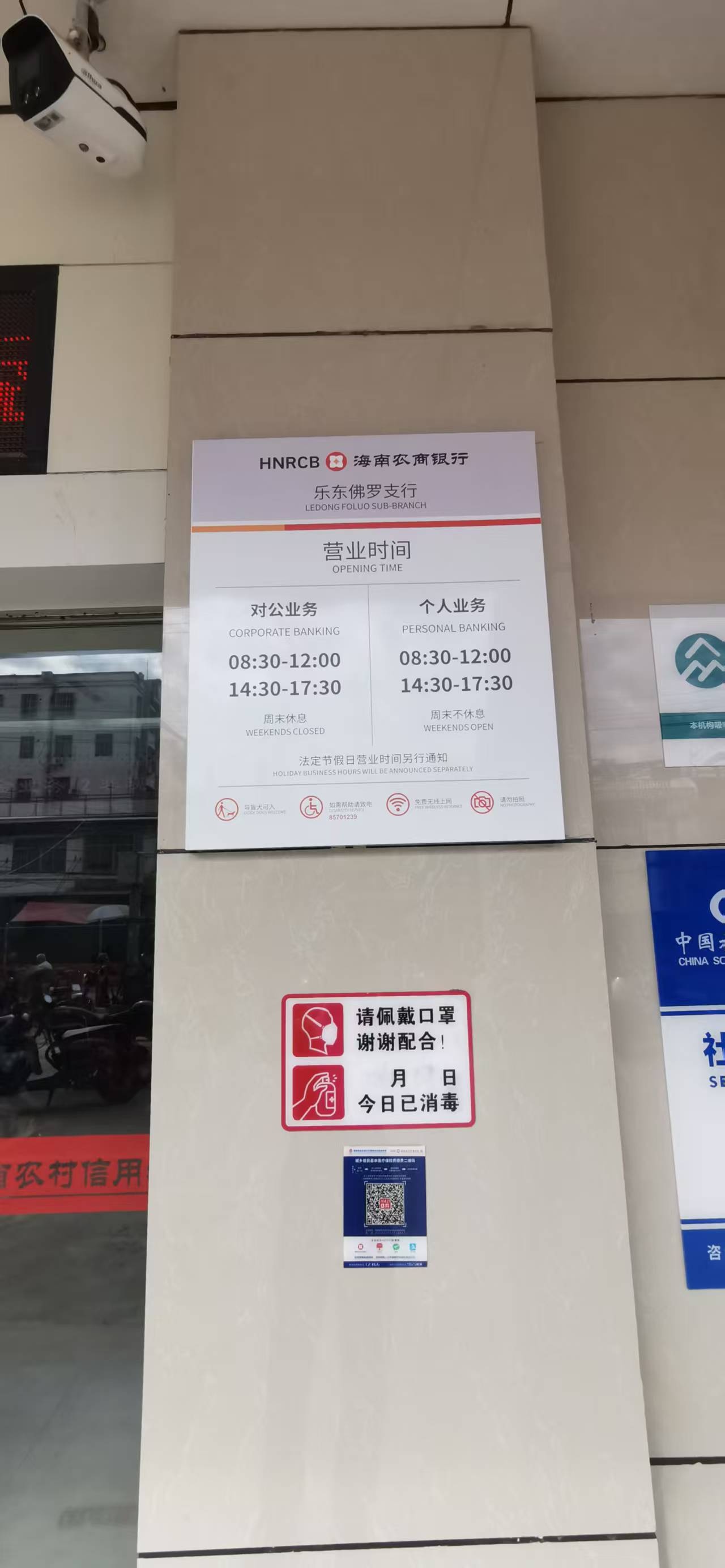 海南农商银行(乐东佛罗支行)