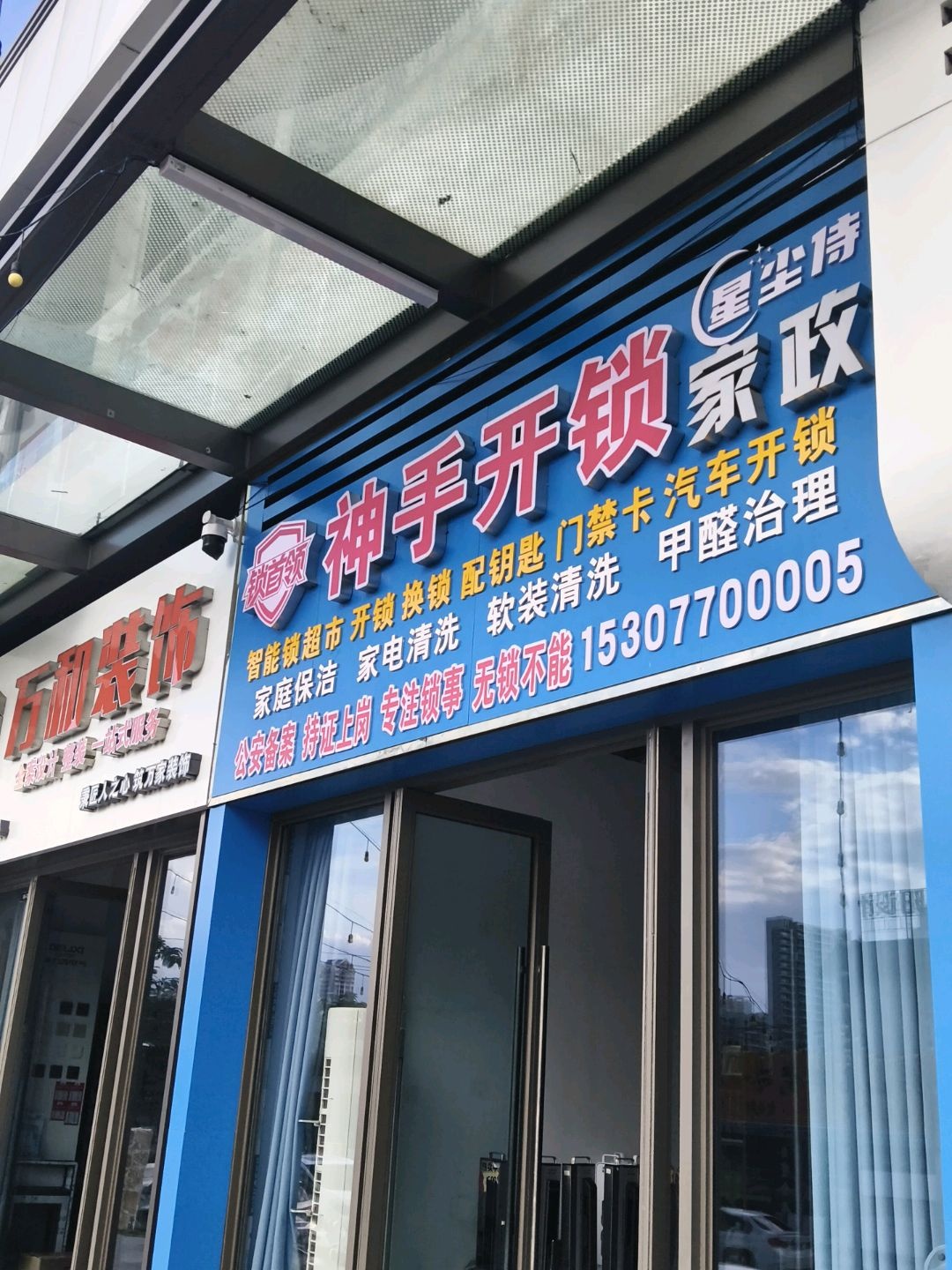 神手开锁(北海吾悦广场店)