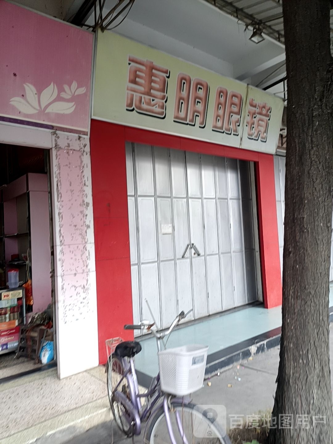 惠明眼镜(金石大道店)