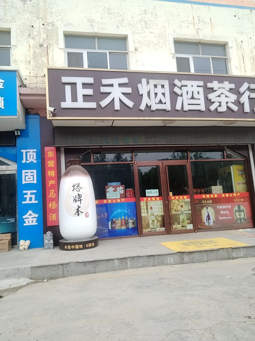 正禾烟酒茶行
