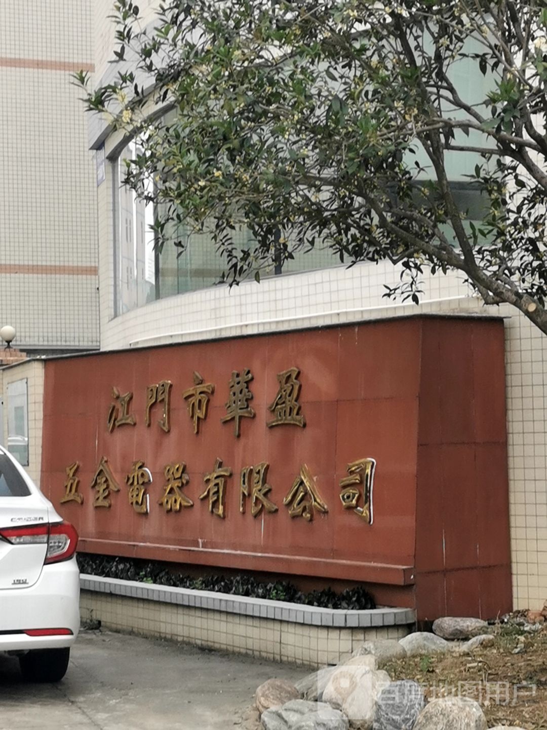 江门市华盈五金电器有限公司