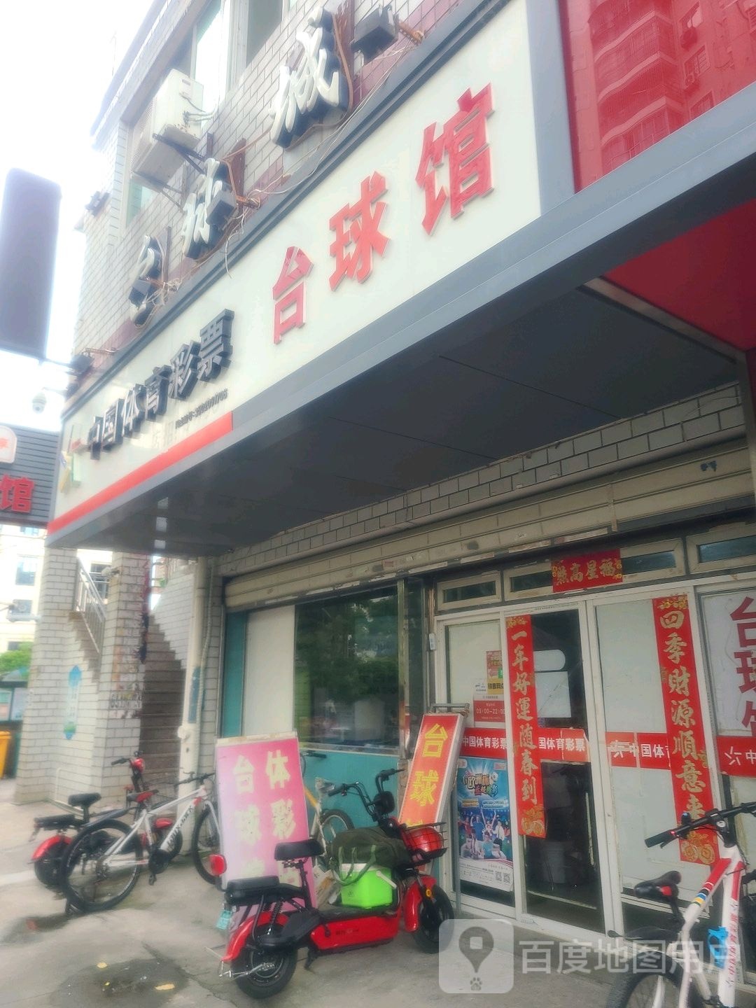 太球馆(体彩店)