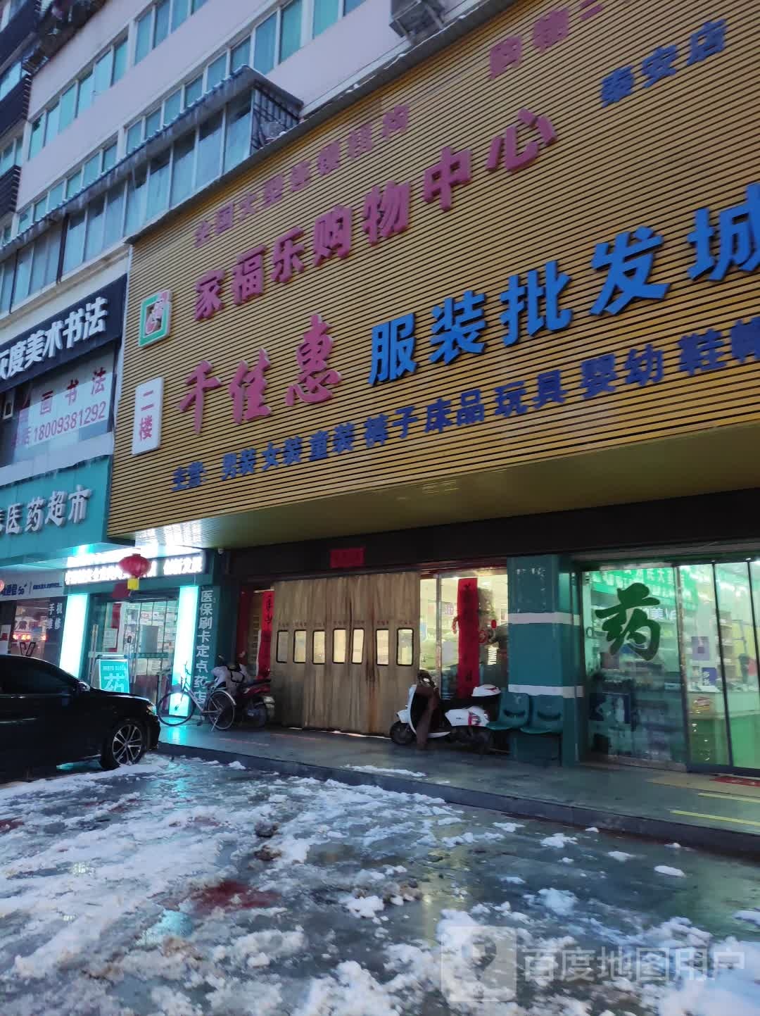 家福乐购物商场(秦安店)