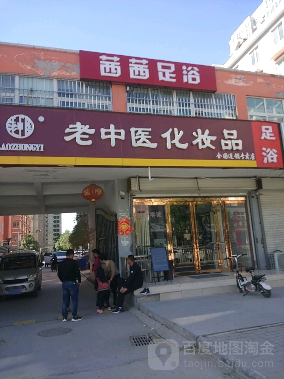 老中医化妆品(小夏街店)