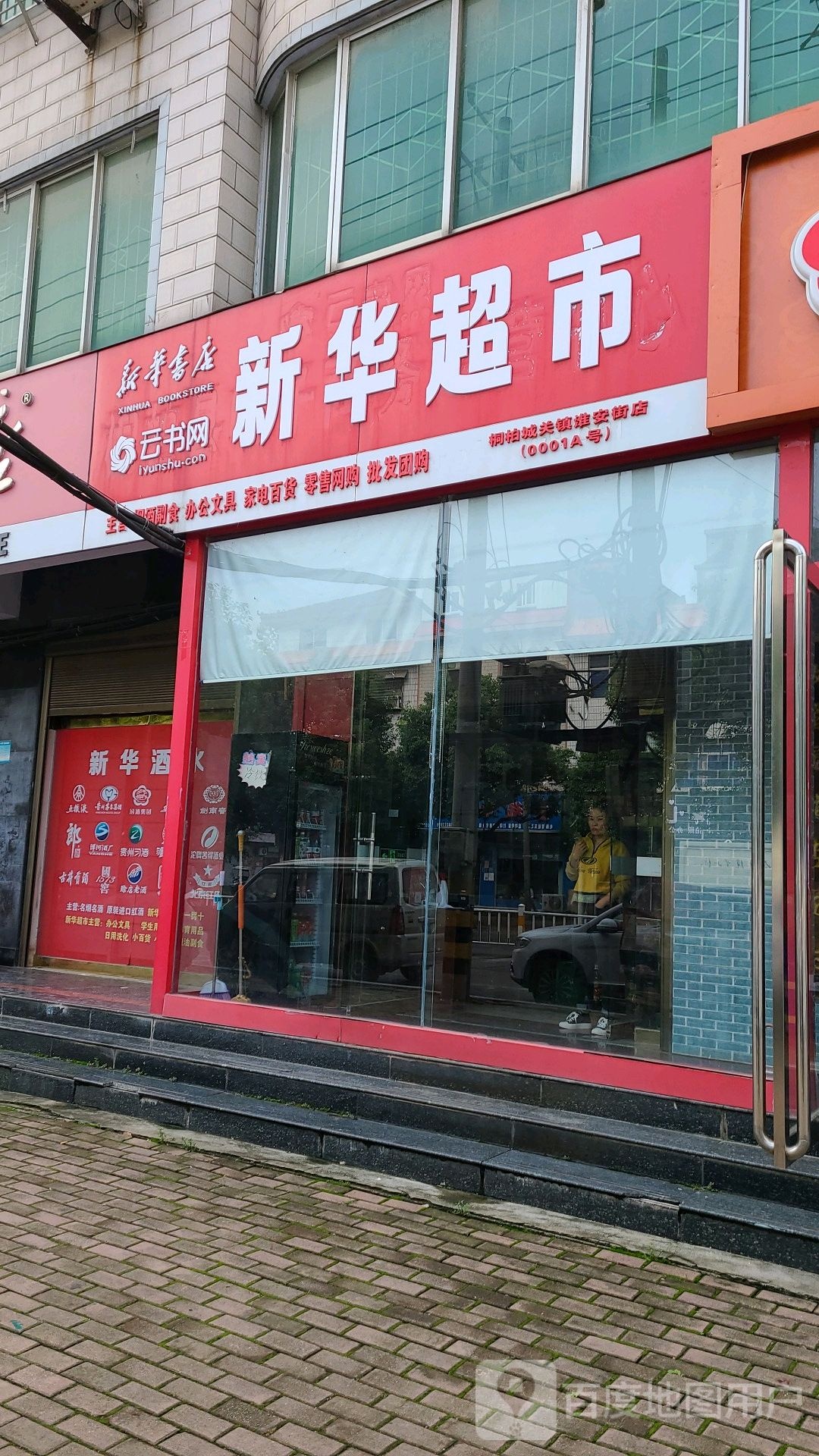 桐柏县新华超市(淮安街店)