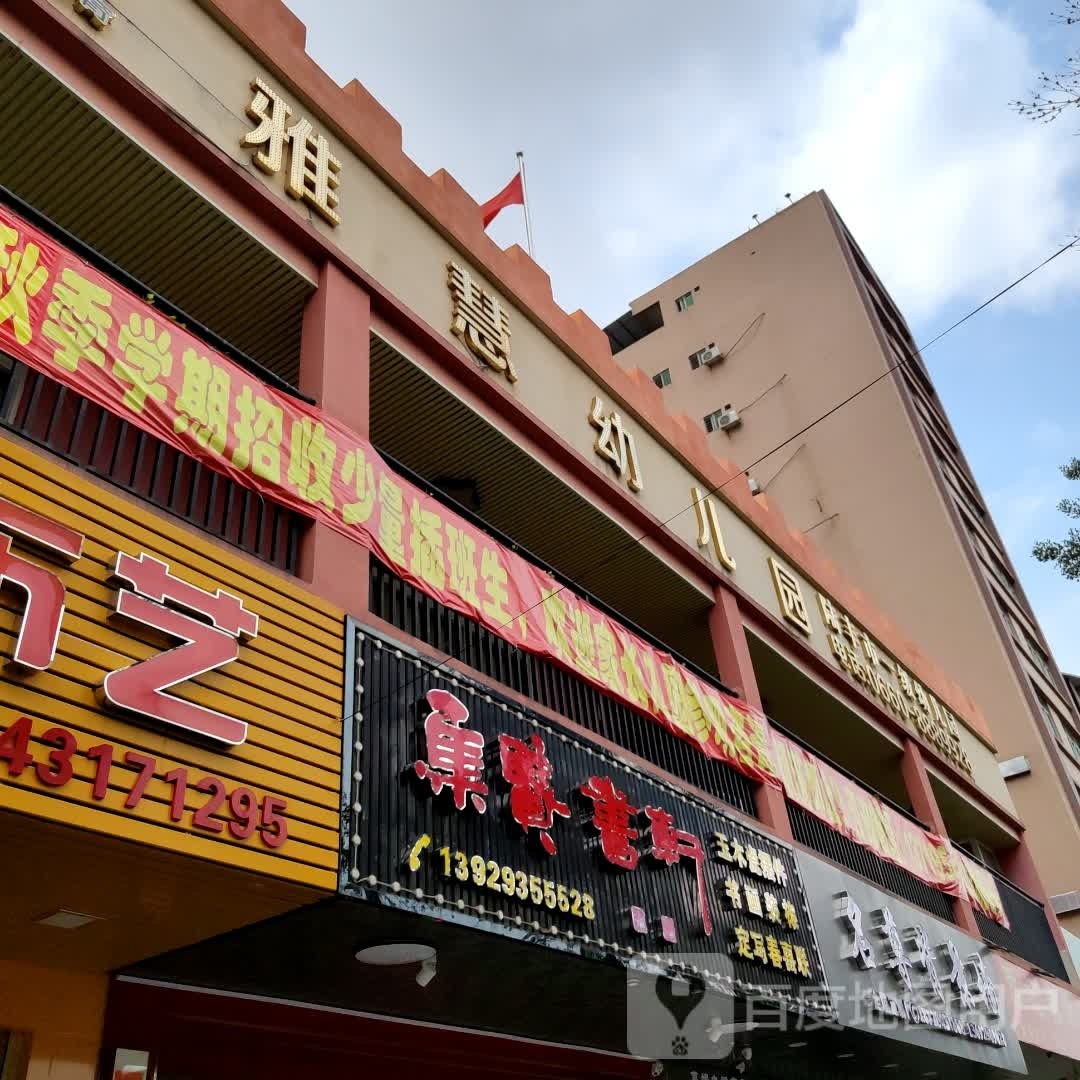 集贤书轩