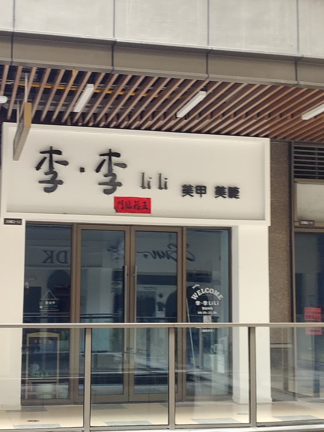 李·李美甲美睫(吾悦广场店)