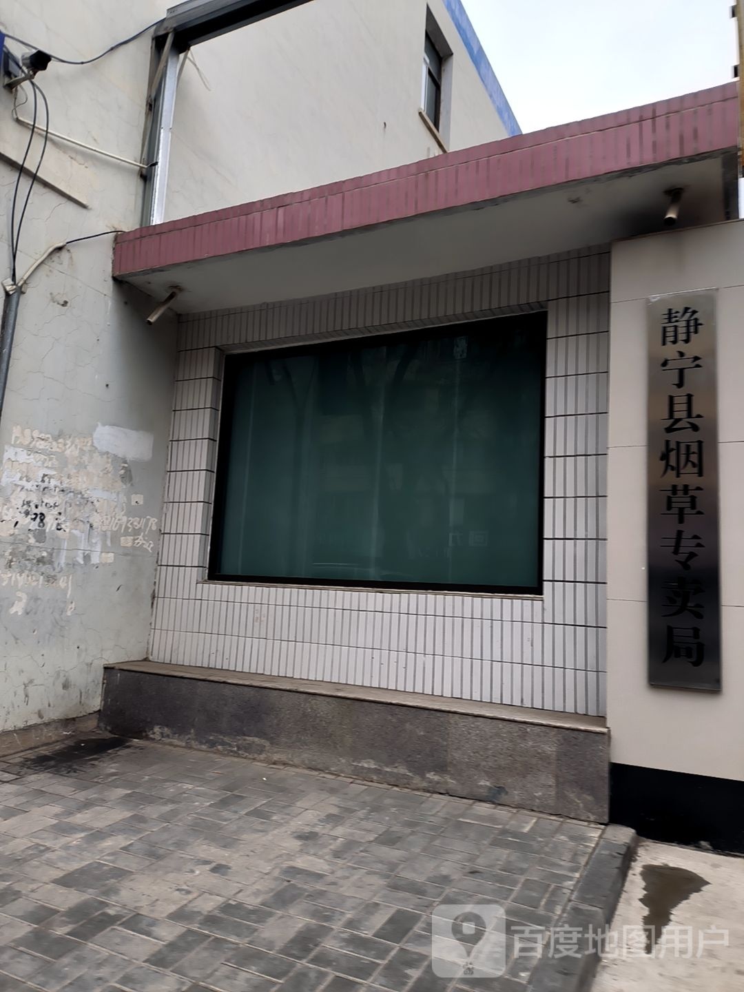 静宁县烟草专卖局