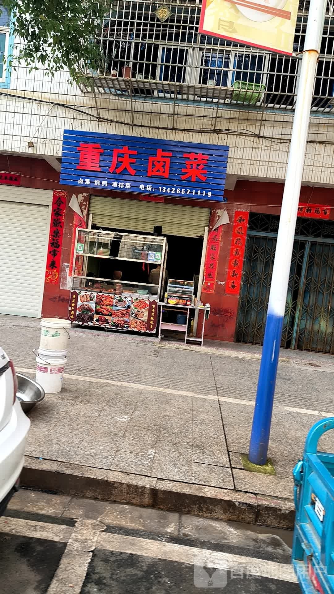 重庆市卤菜(文化东路店)