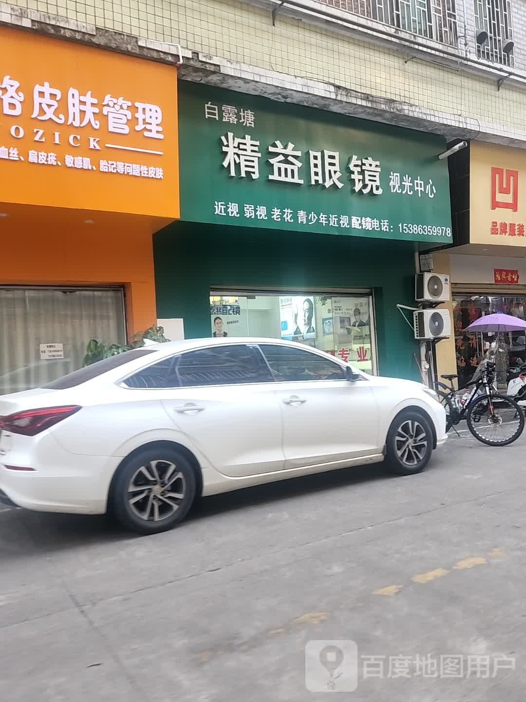 精益眼镜店视光中心(白露塘店)