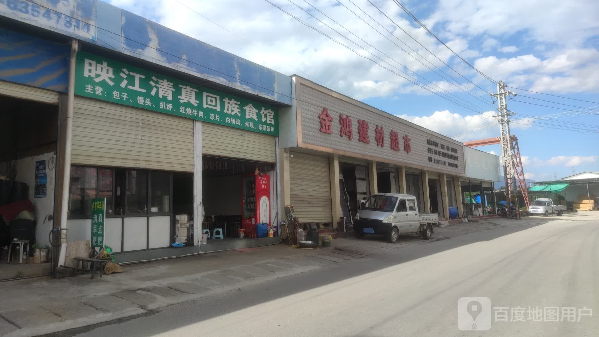 映江清真回族食馆