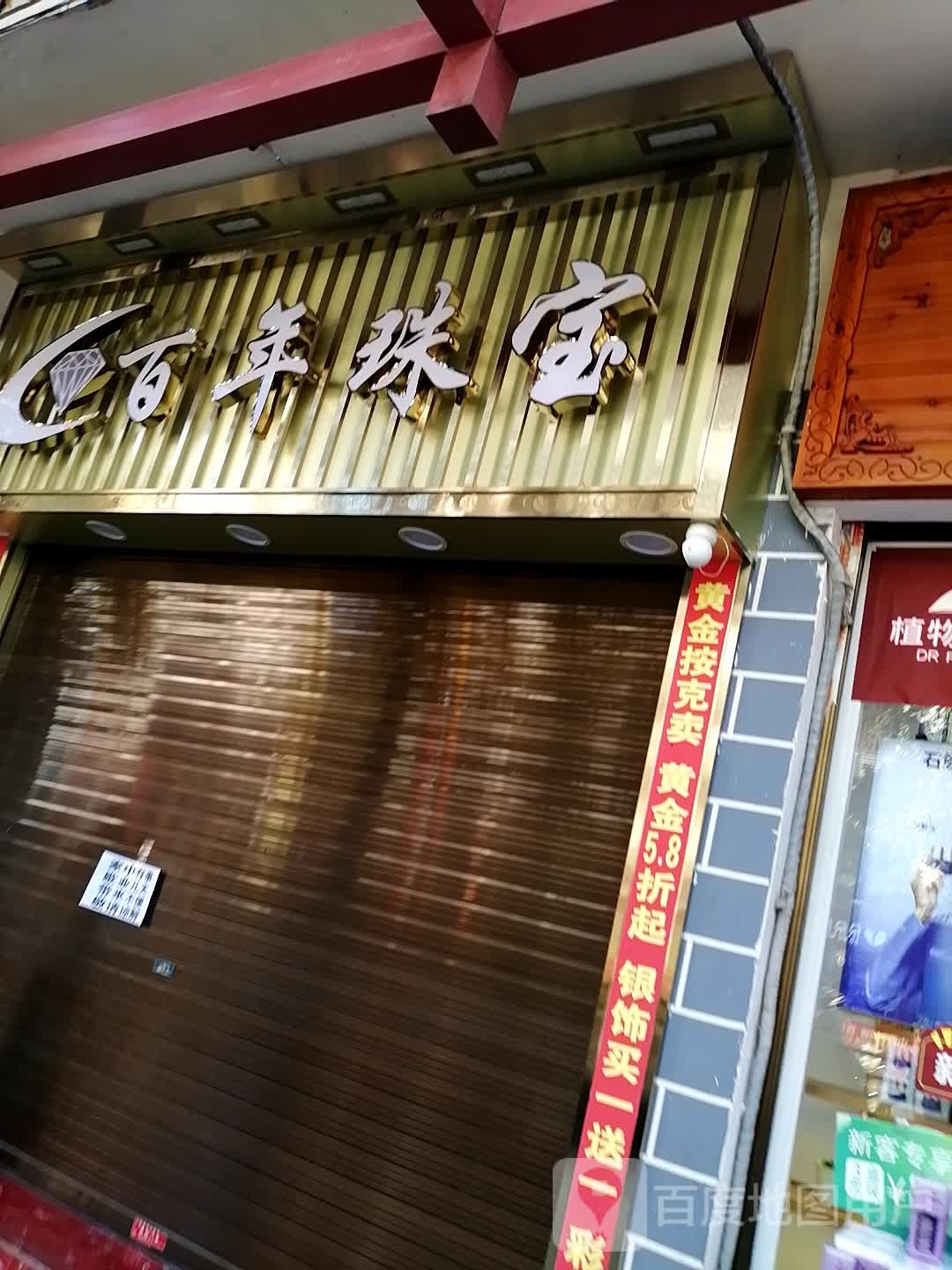 百年珠宝(建设东路店)