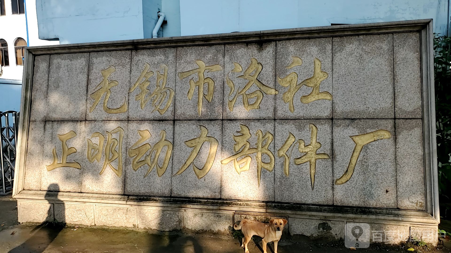 无锡市洛社正明汽车修配厂