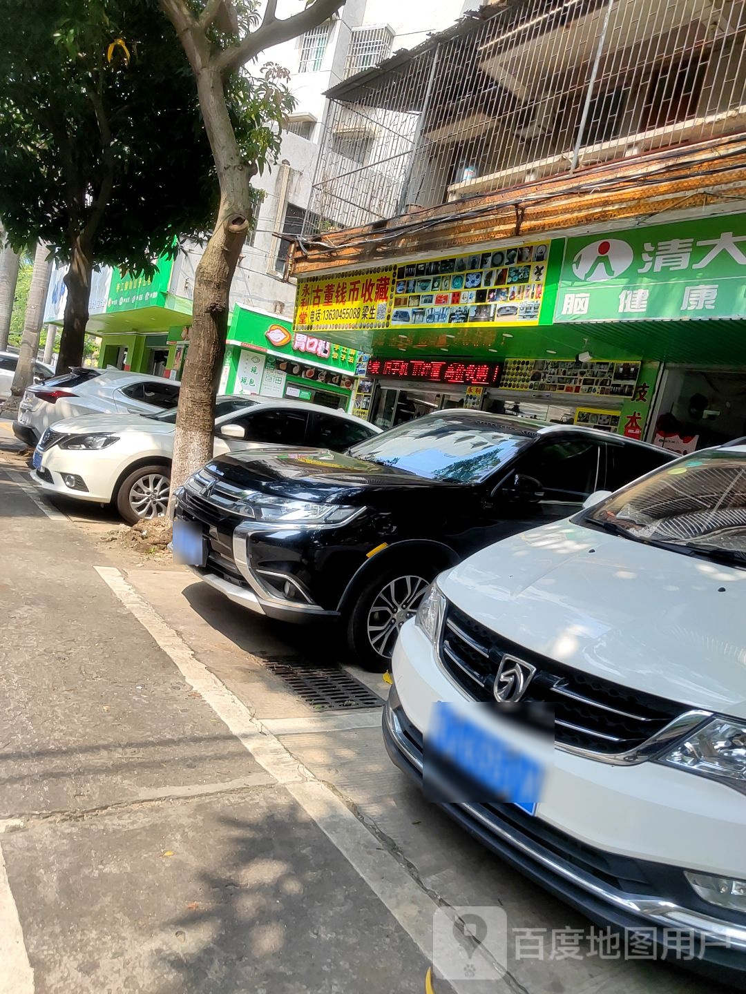 永利堂古董钱币收藏