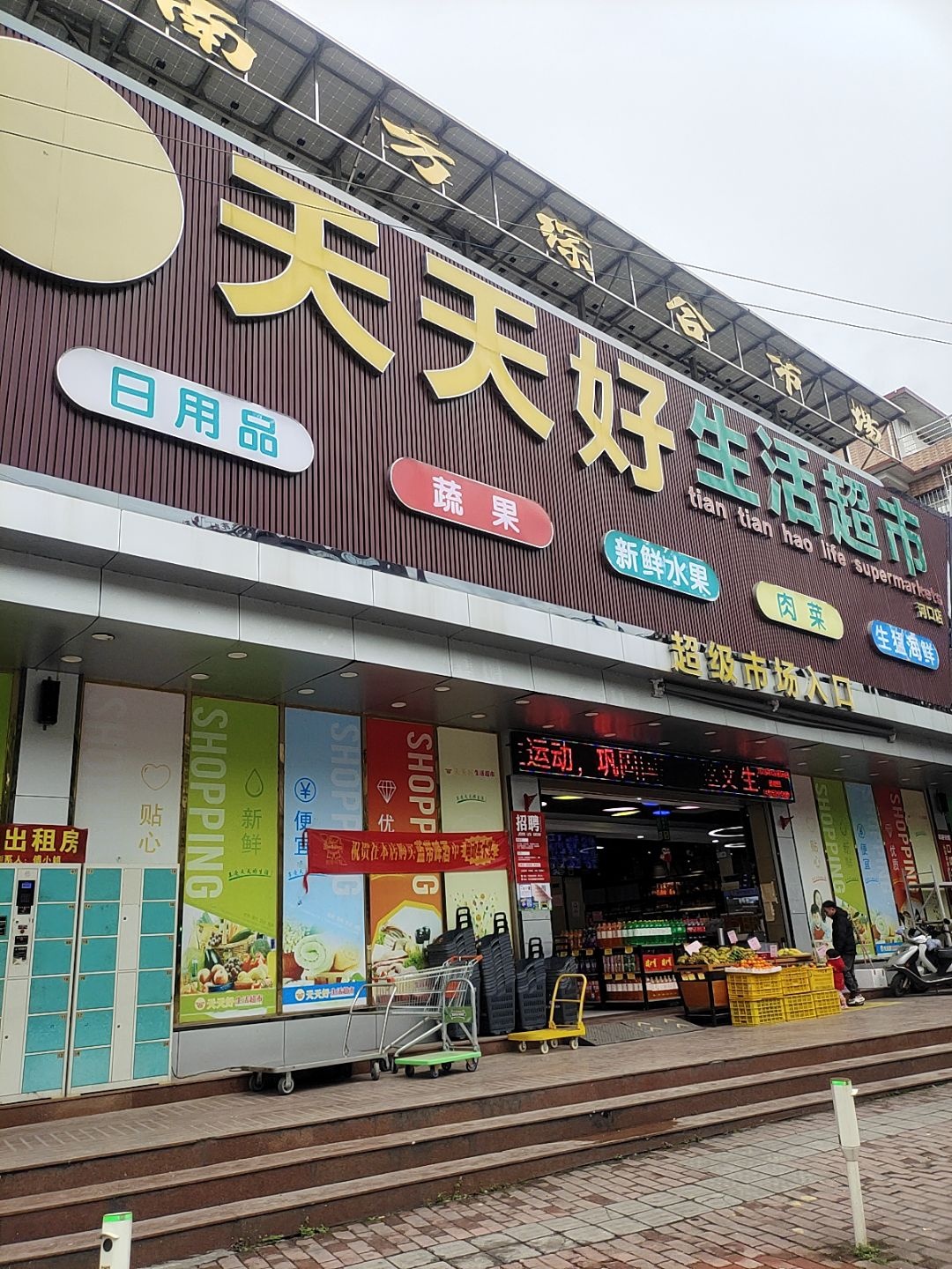 天天好生活超市