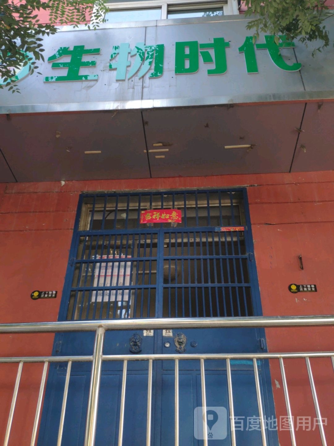 生物时代(府东街店)