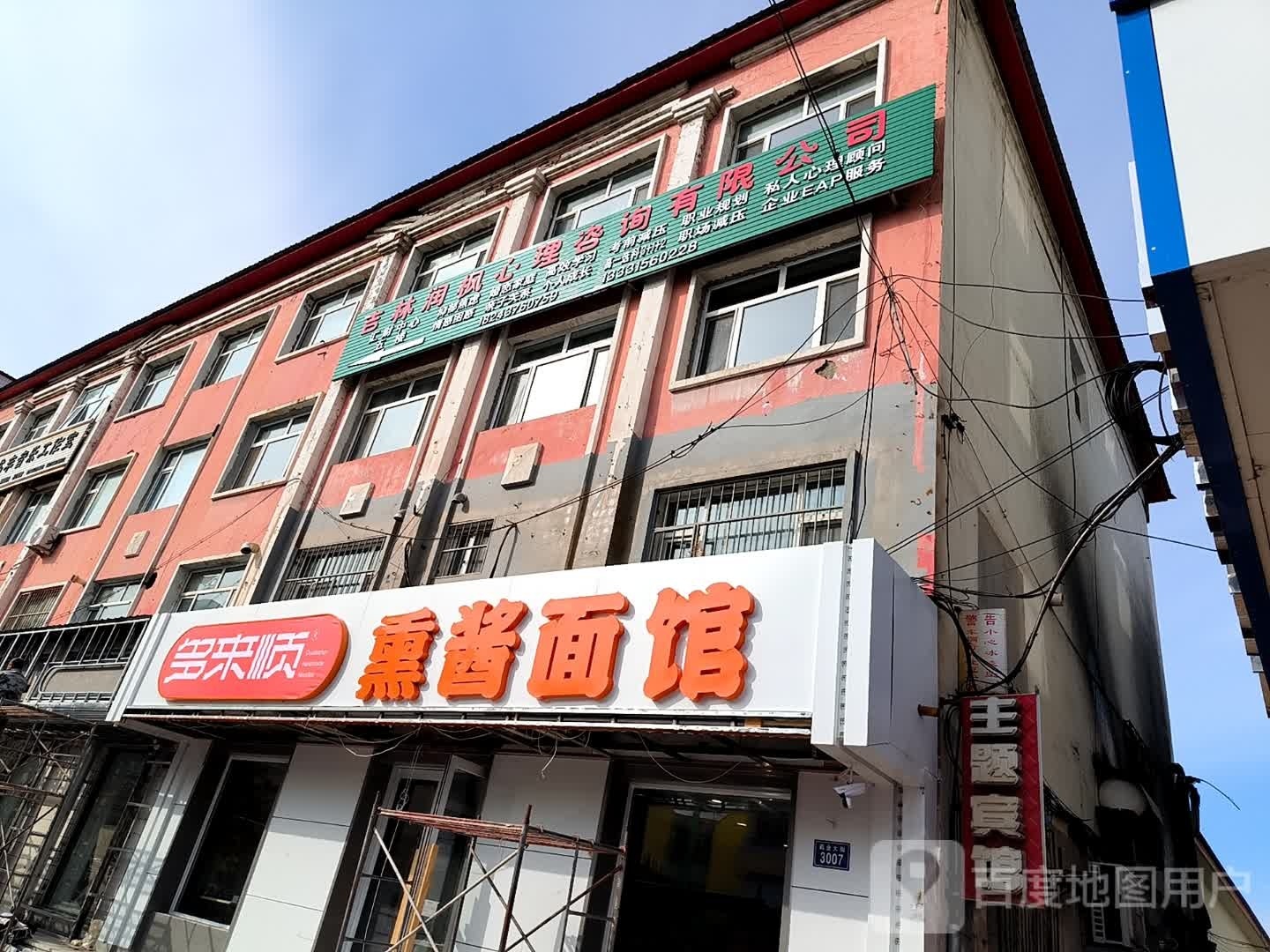 多来顺花熏酱面馆(东丰店)