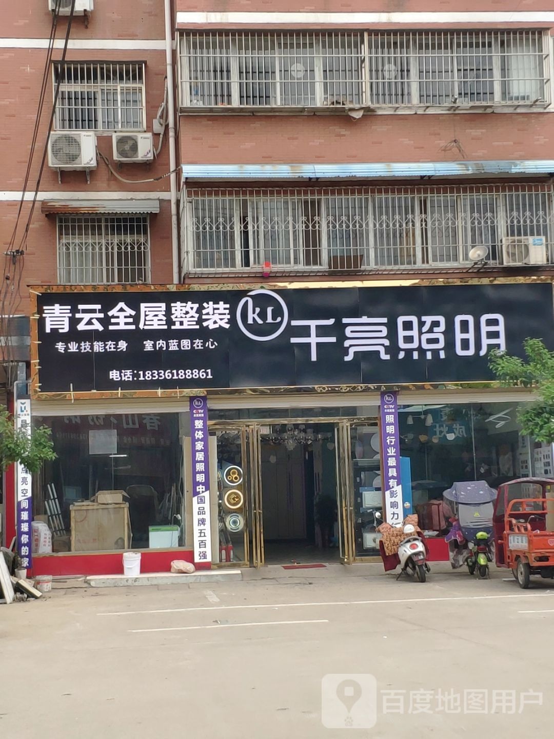 汝南县千亮照明(汝宁大街店)