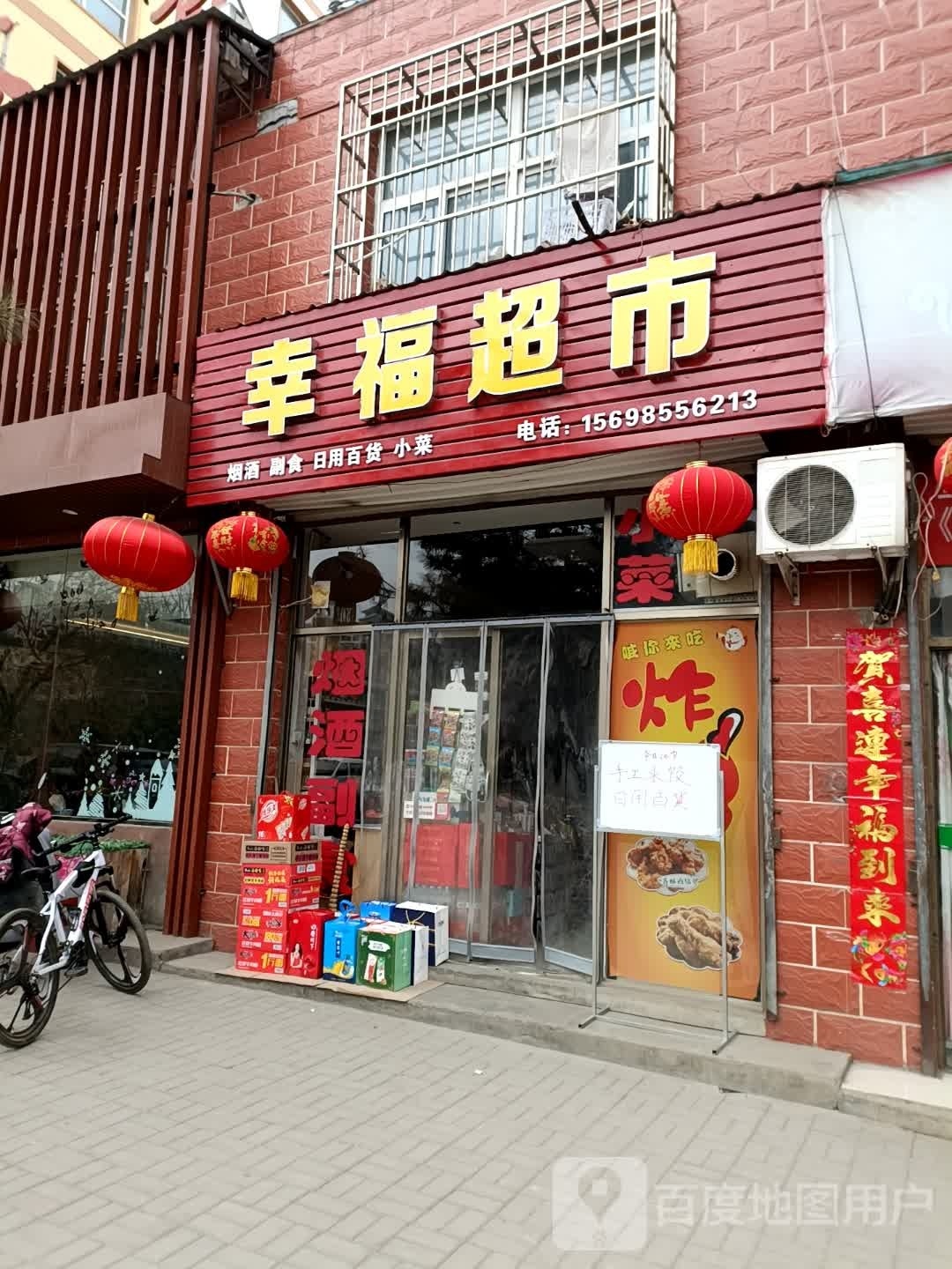 幸福超市(S325店)