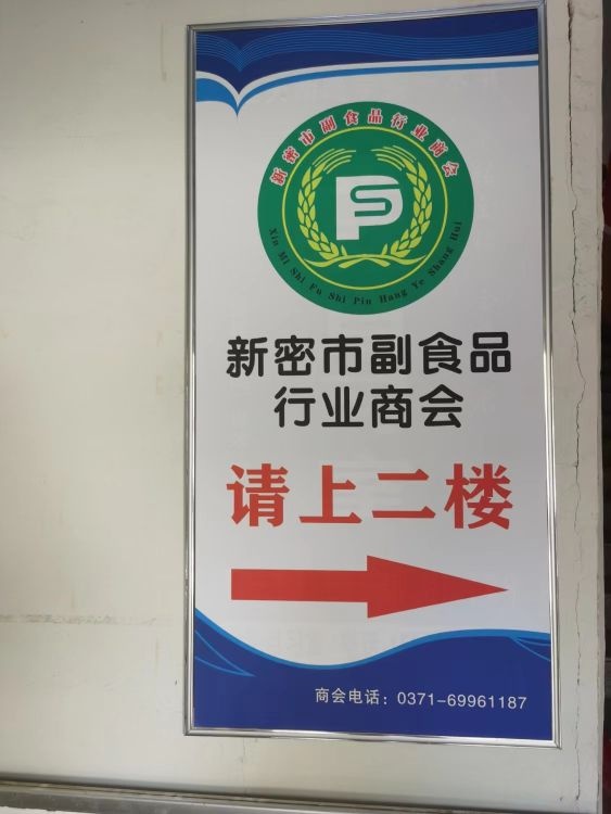 新密市副食品行业商会