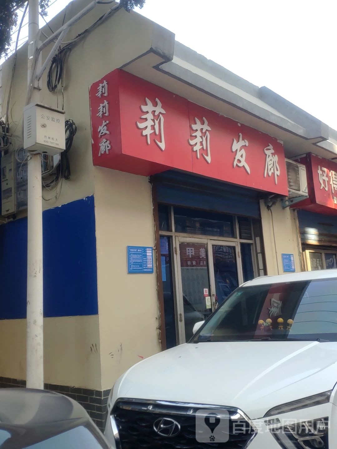 莉莉发廊(学前街店)