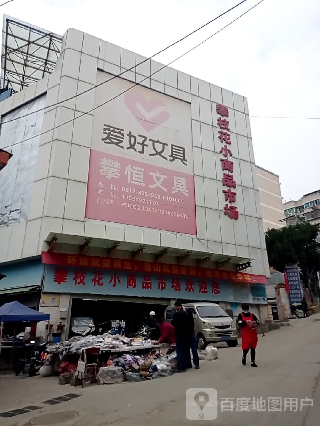 攀枝花小商品市场