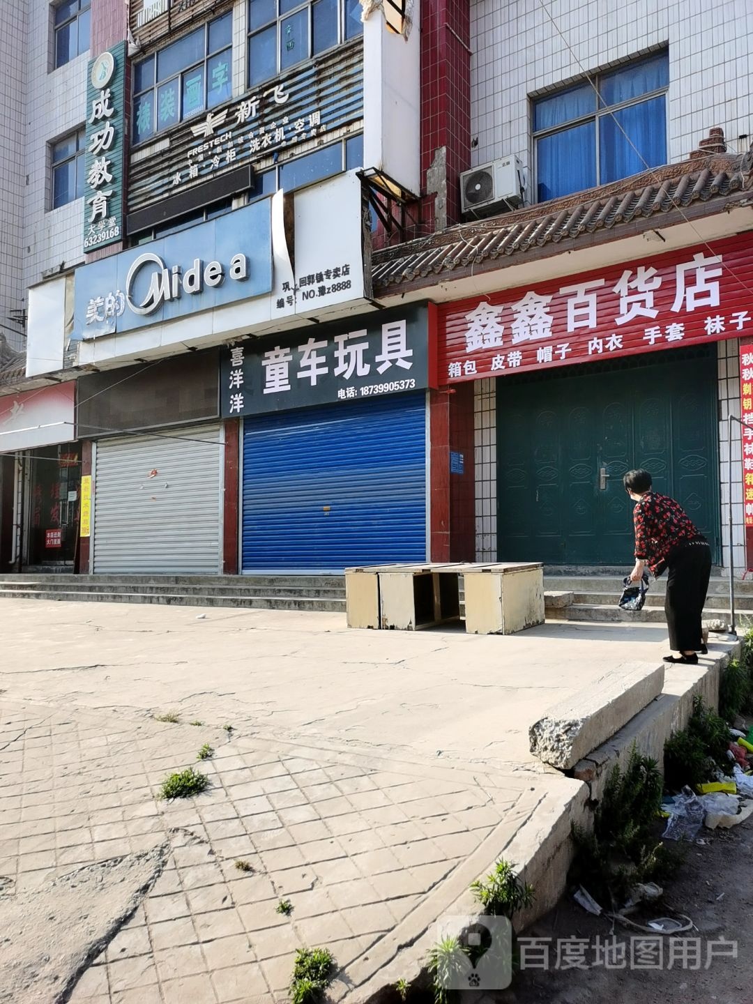 巩义市回郭镇鑫鑫百货店