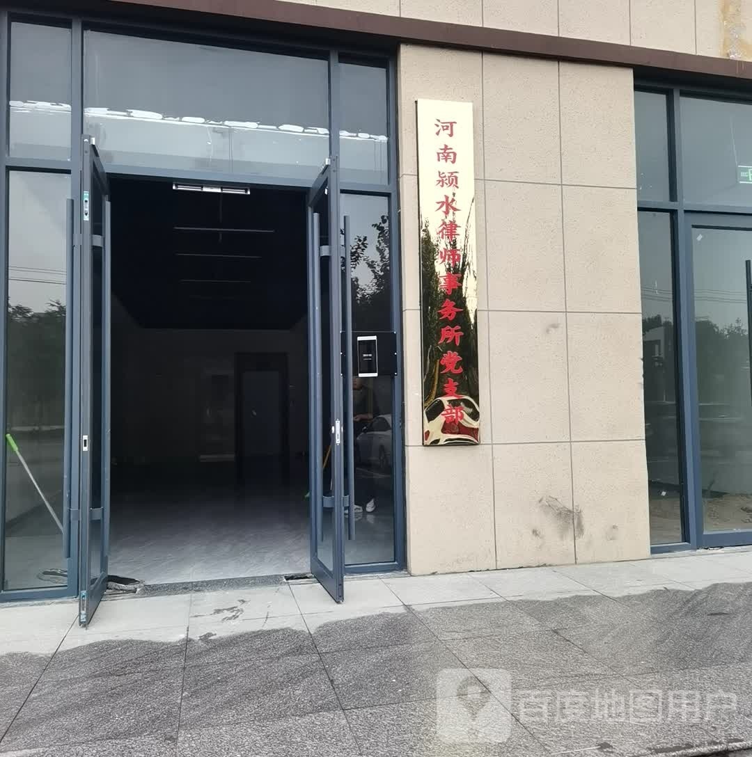 沈丘县槐店回族镇河南颍水律师事务所