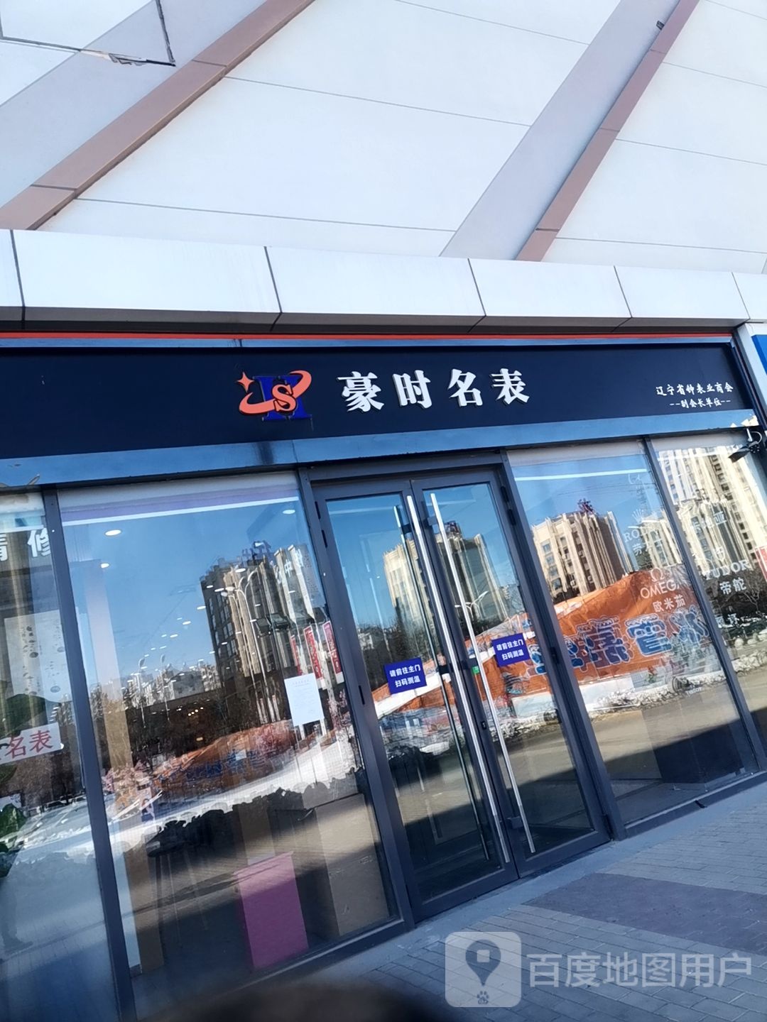 豪实名表(阜新万达广场店)