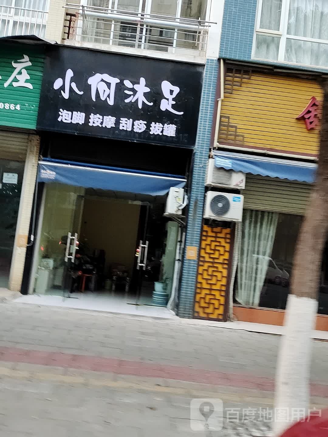 小何沐足