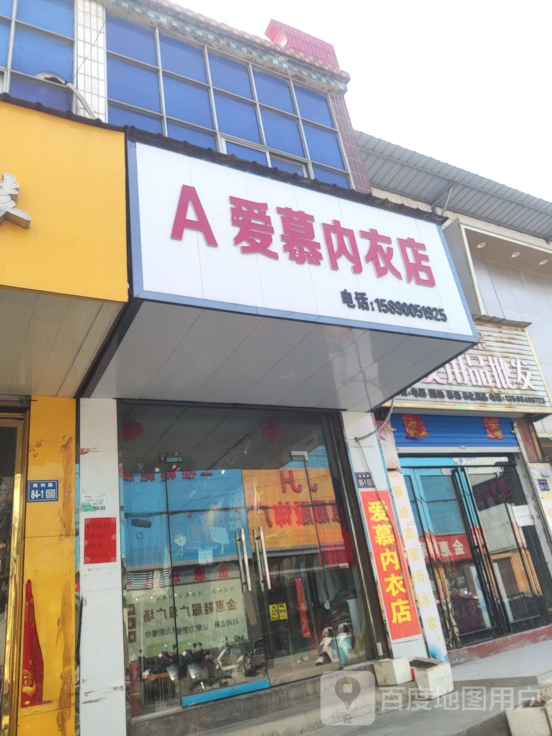 巩义市回郭镇A爱慕内衣店