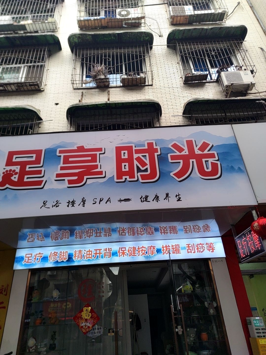 足享时光