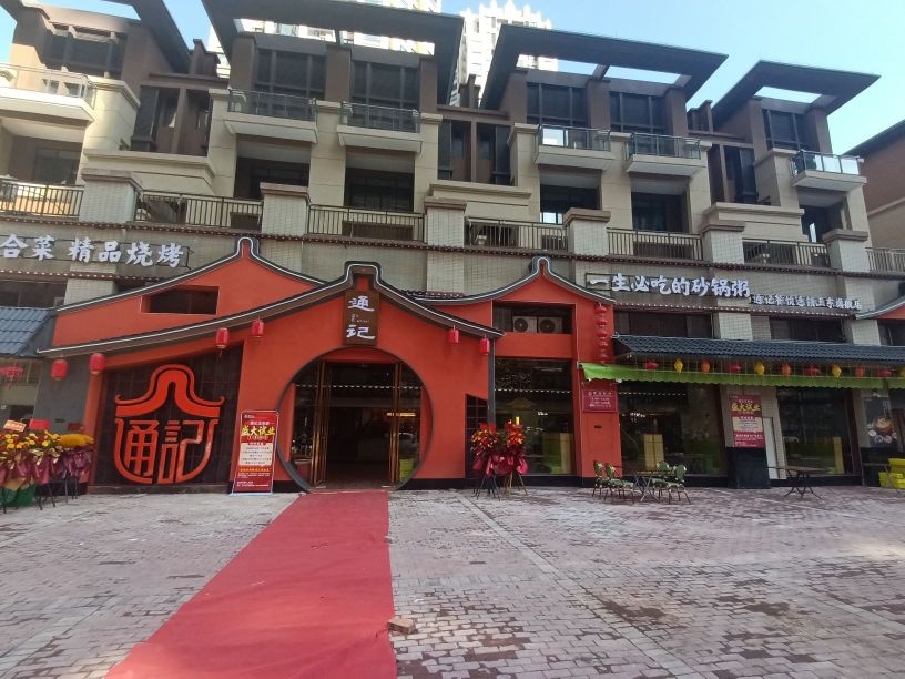 通记海鲜粥(玉林奥园广场中央墅店)