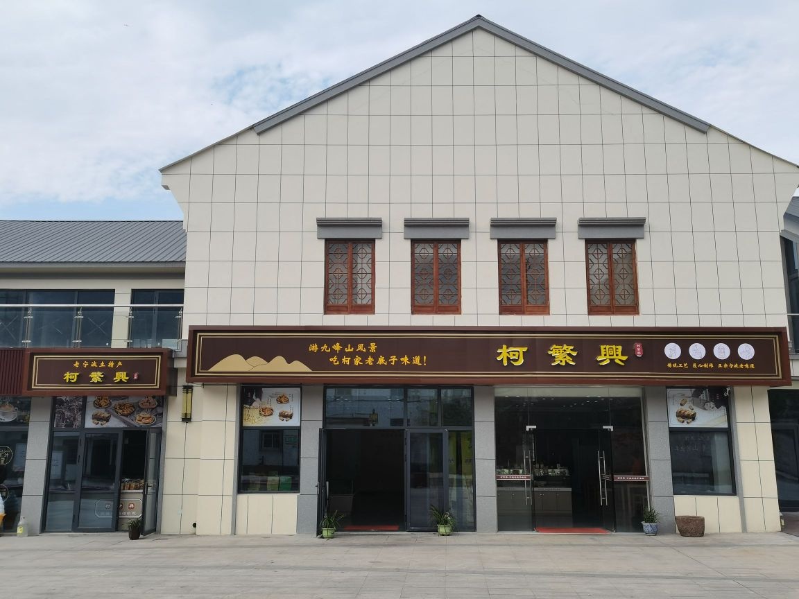 柯繁兴北仑非遗美食体验馆