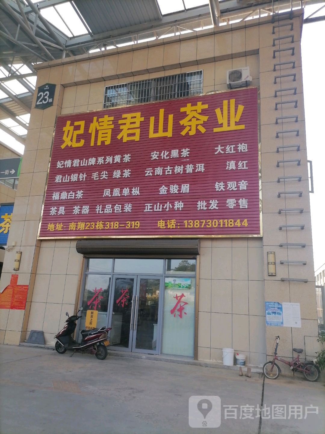 妃情君山茶业