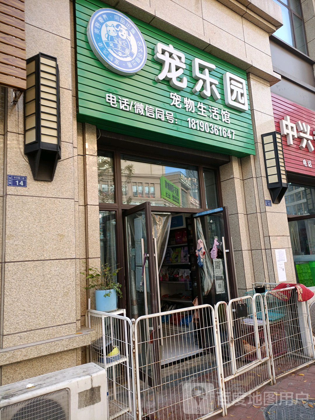 宠乐园宠物店