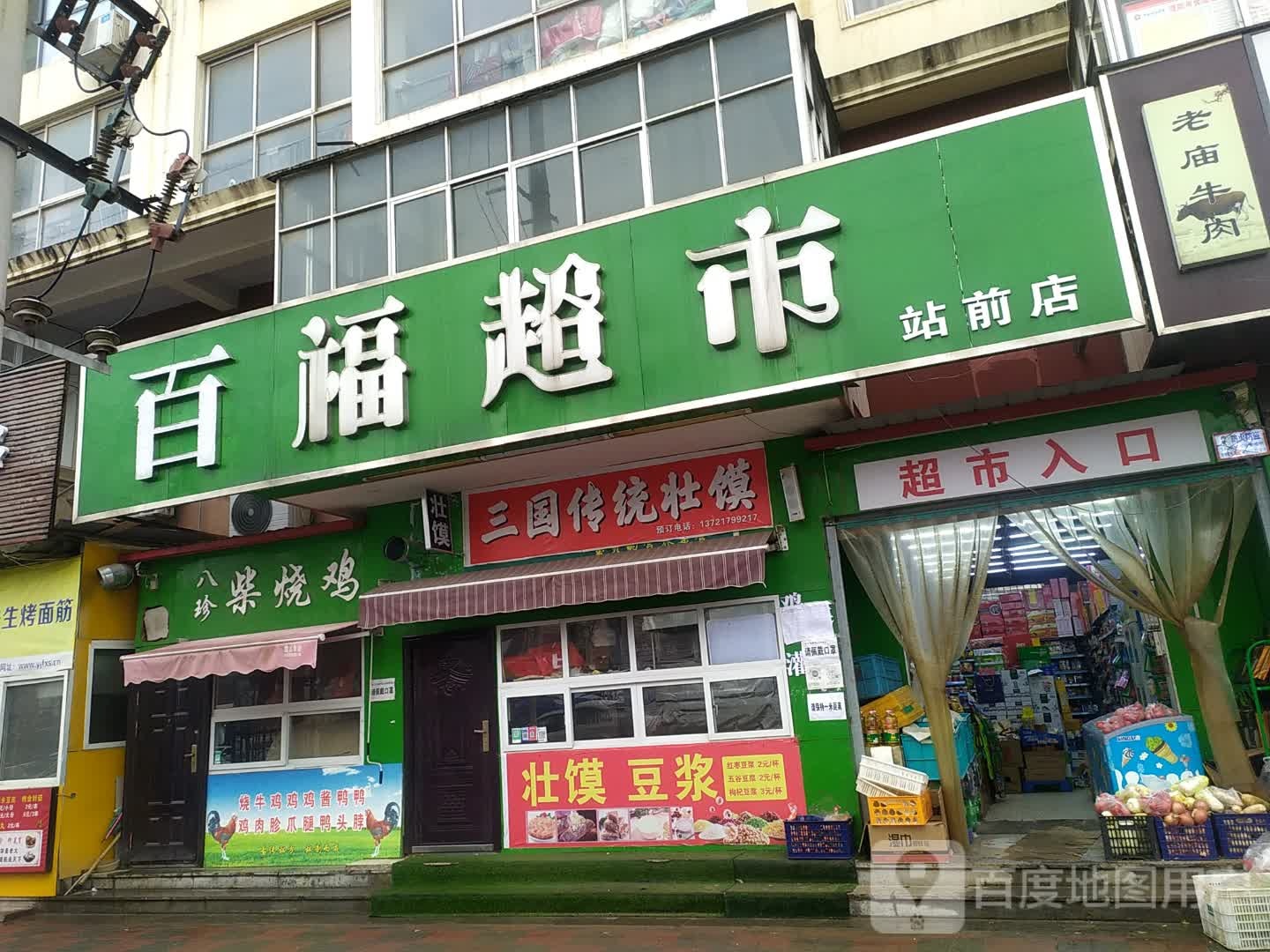 百福超市(站前路店)