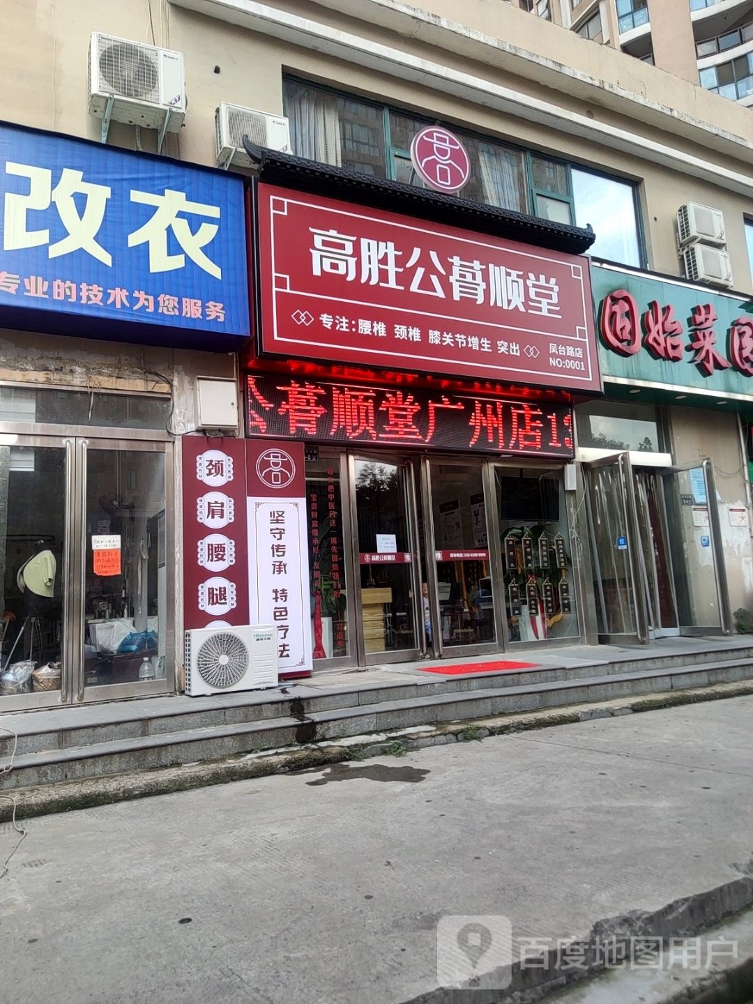 高胜公蓇顺堂(凤台路店)