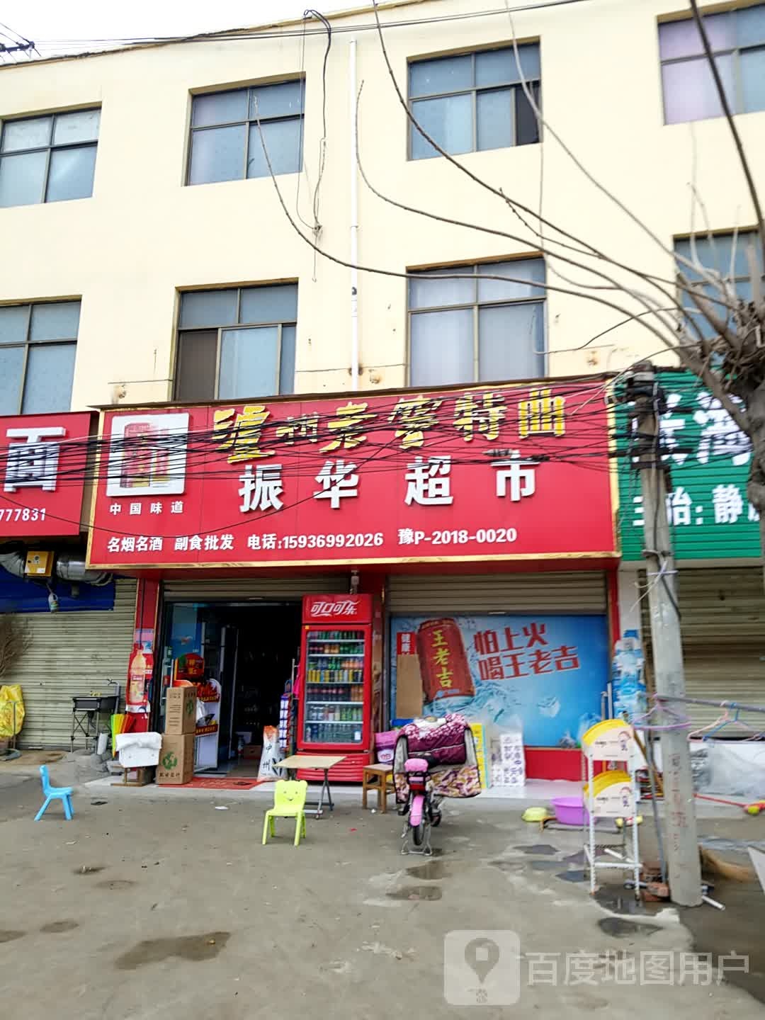 振华超市(西华县叶埠口乡卫生院店)