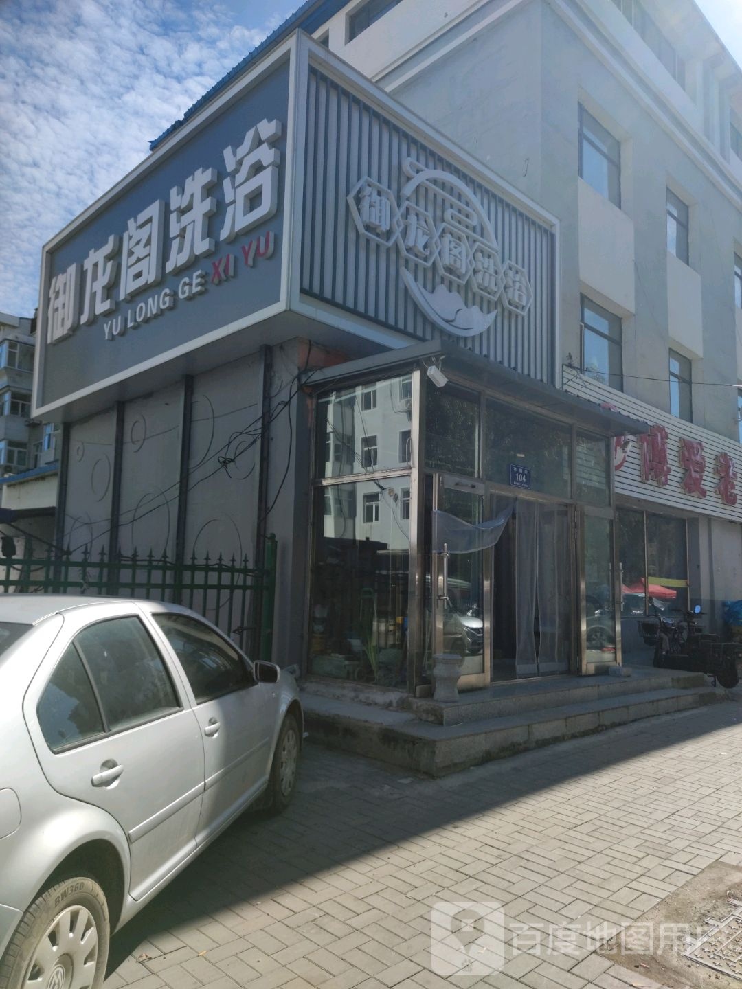 御龙阁洗浴(西园街店)