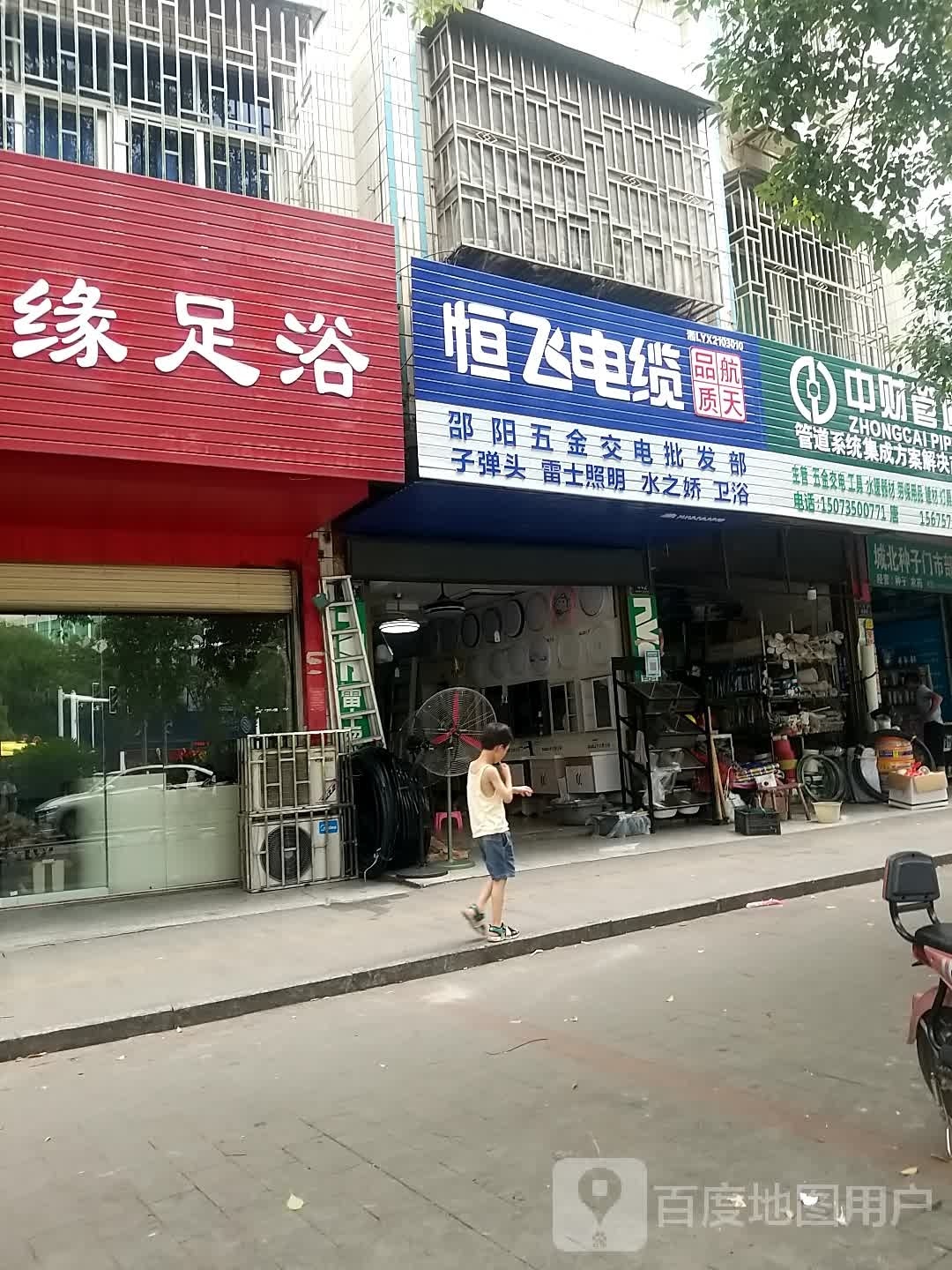 永缘足浴