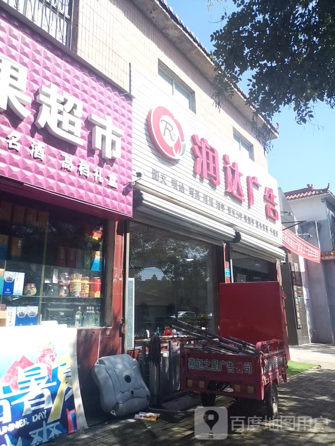 润达广告