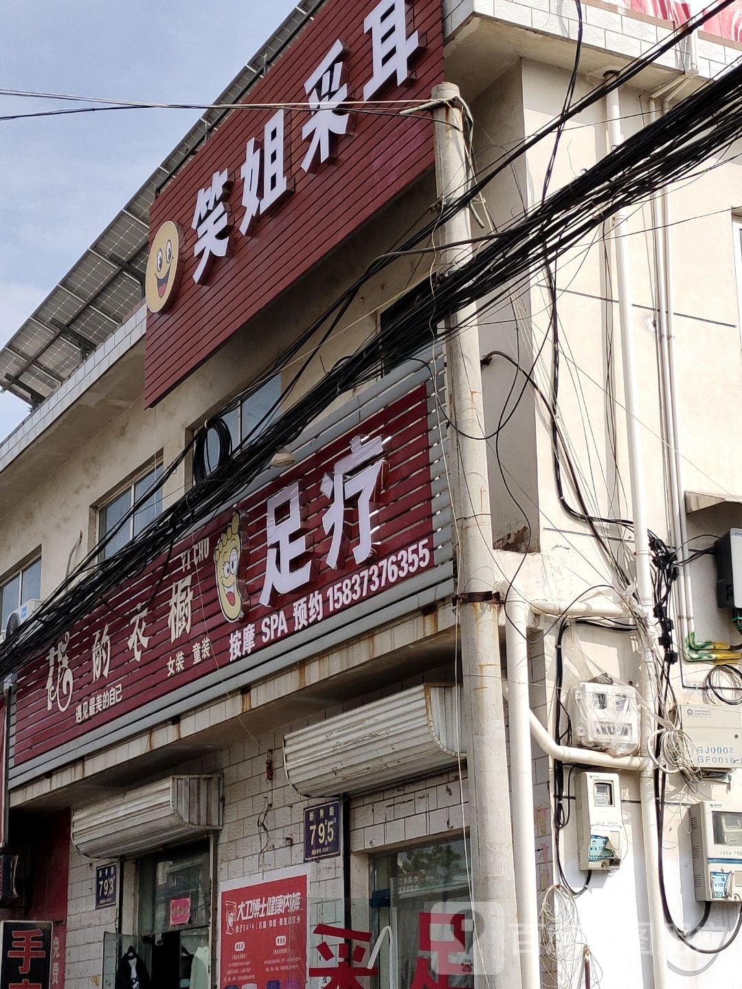 笑姐采耳