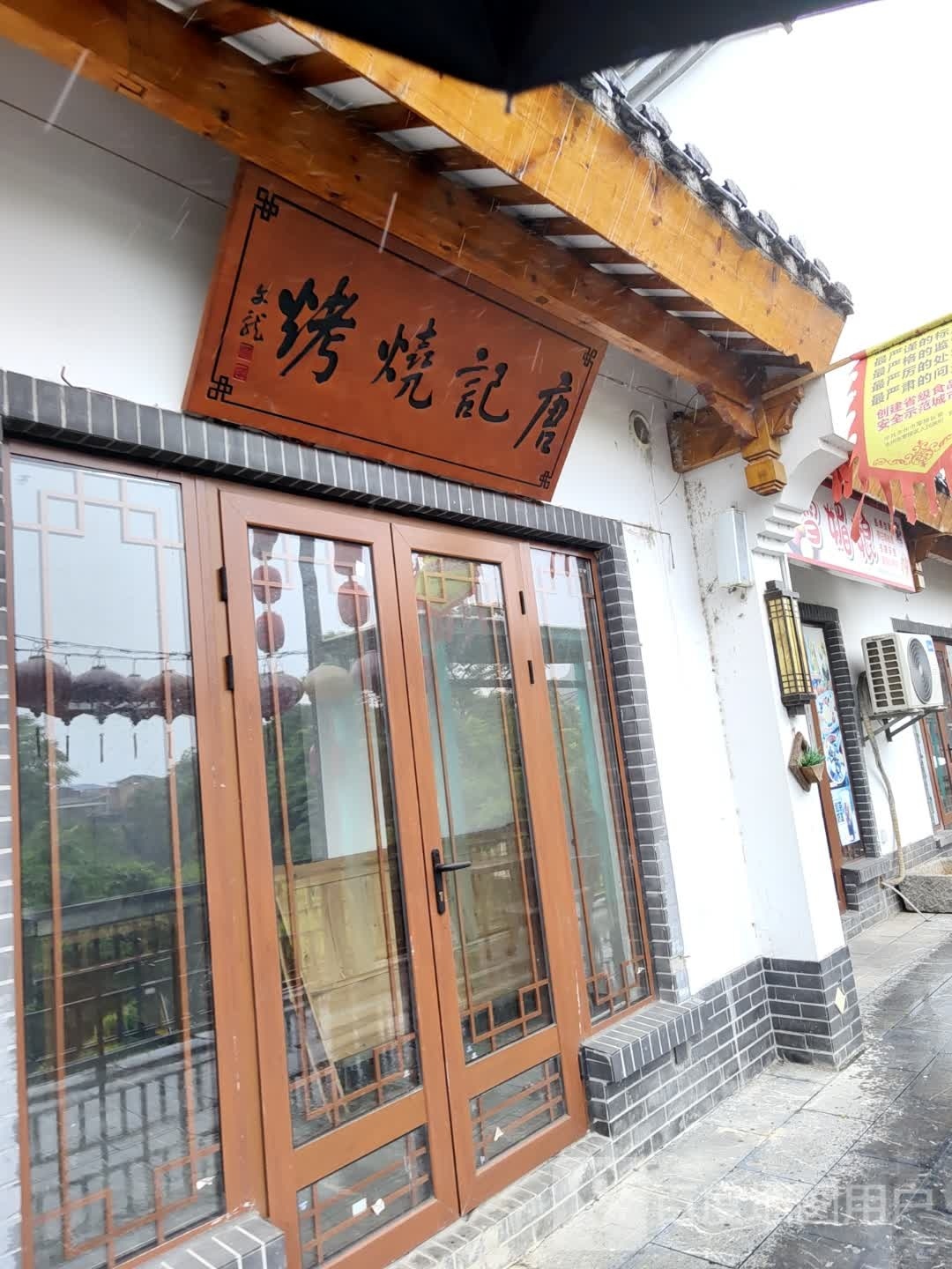 记哑鄱唐烧烤(愚溪南路店)