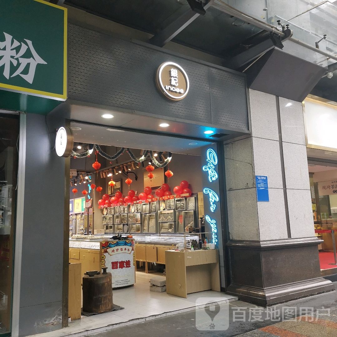 银记(西南商都百盛购物中心店)