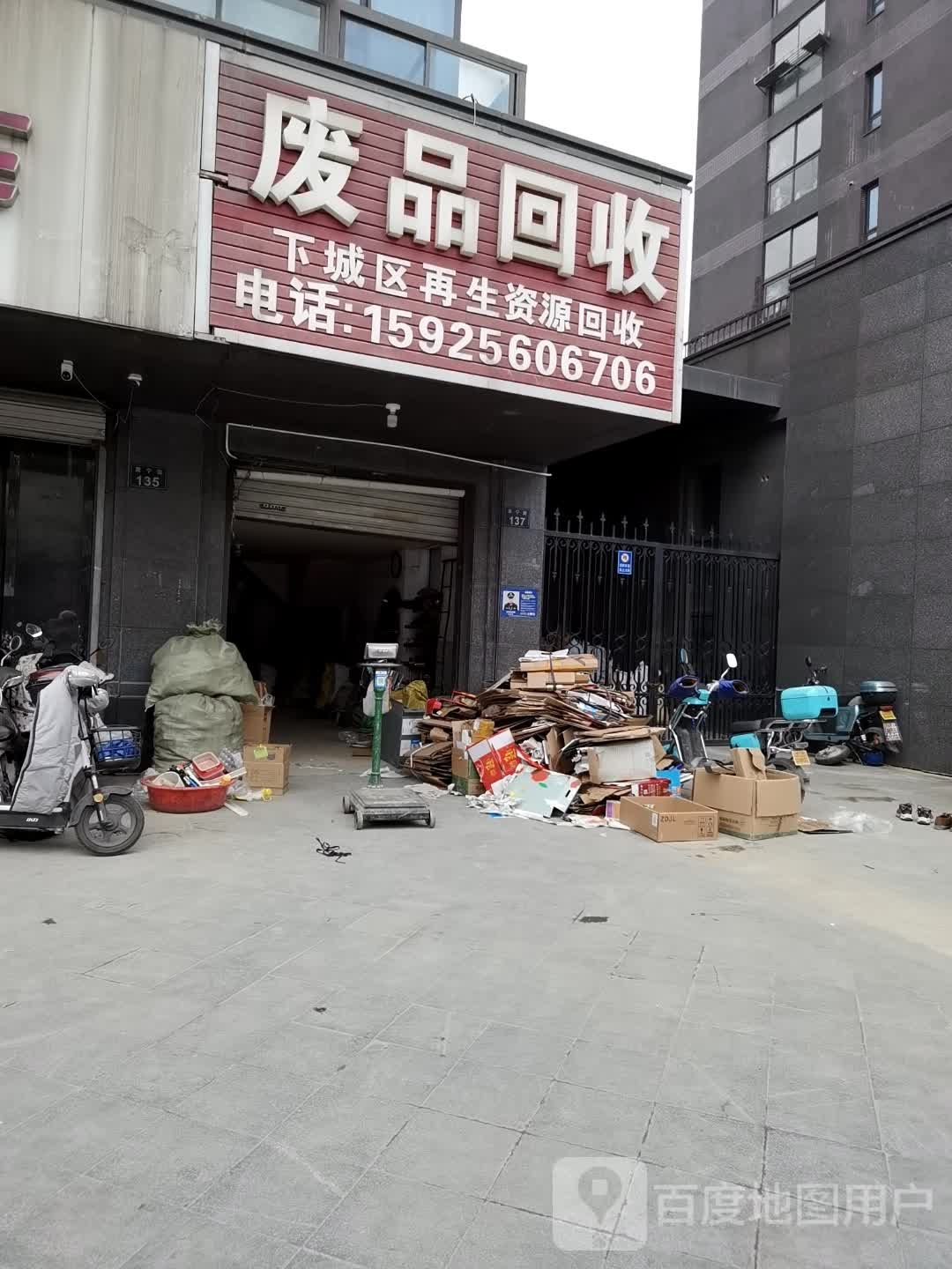 下城区立稳废品回收站