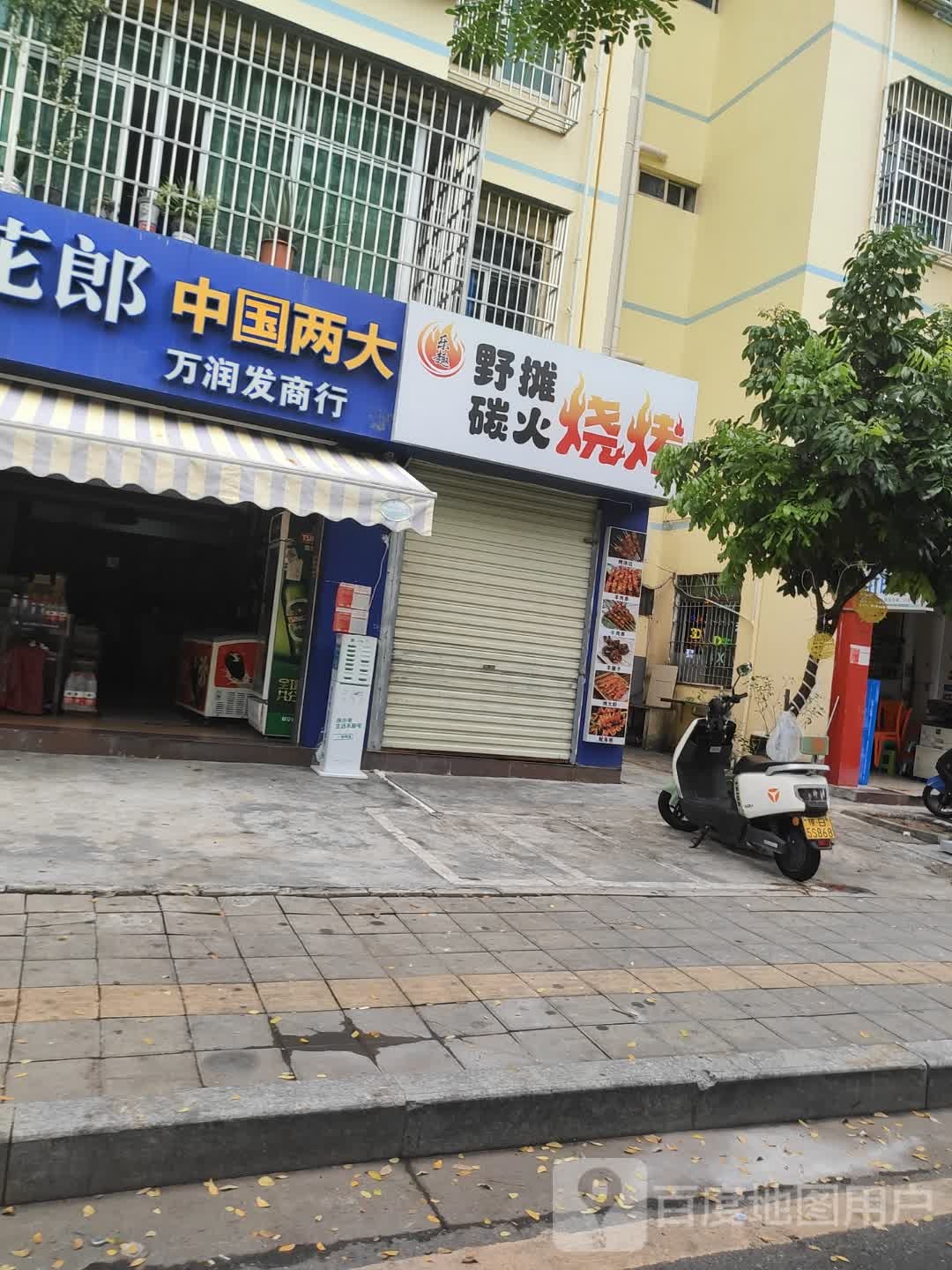乐趣野摊碳火烧烤